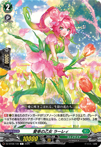 DZ-BT08/100 C 愛幸の乙女 ラーレィ