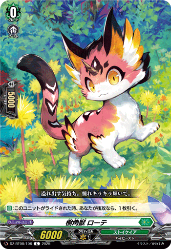 DZ-BT08/106 C 樹角獣 ローテ