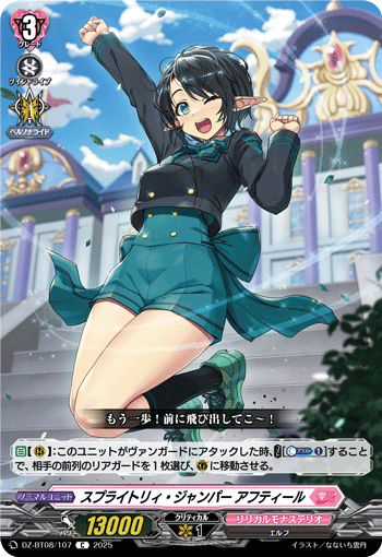 DZ-BT08/107 C スプライトリィ・ジャンパー アフティール