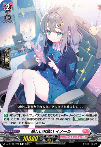 DZ-BT08/108 C 嬉しいお誘い イメール