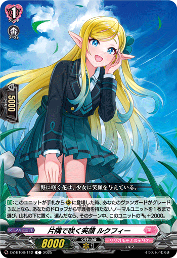 DZ-BT08/112 C 片隅で咲く笑顔 ルクフィー