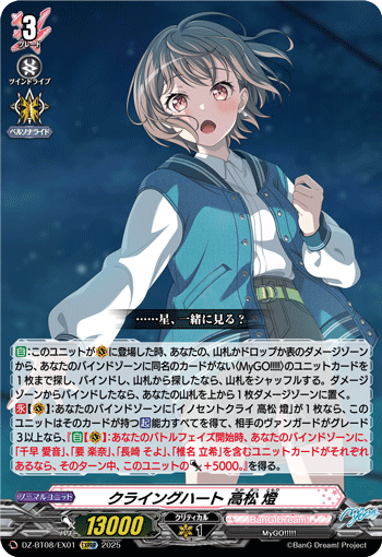 DZ-BT08/EX01 EXRRR クライングハート 高松 燈