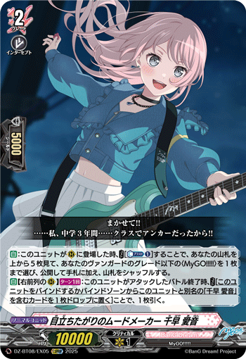 DZ-BT08/EX05 EXRRR 目立ちたがりのムードメーカー 千早 愛音