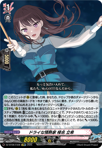 DZ-BT08/EX08 EXRRR ドライな情熱家 椎名 立希