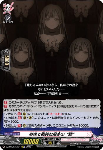 DZ-BT08/EX24 EXC 客席で微笑む幾多の“睦”