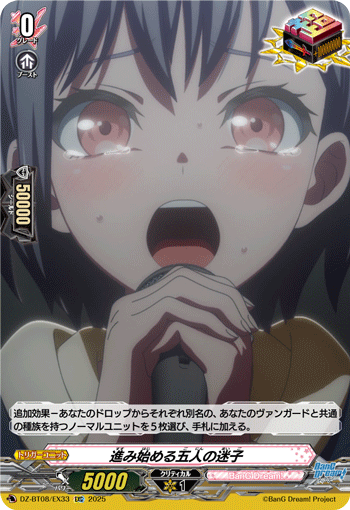 DZ-BT08/EX33 EXC 進み始める五人の迷子