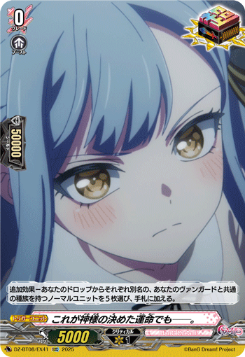 DZ-BT08/EX41 EXC これが神様の決めた運命でも──。