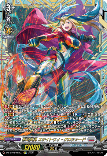 DZ-BT08/FFR07 FFR 銀河英勇 ステイトリィ・クロツァード