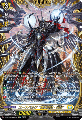 DZ-BT08/FFR10 FFR ユースベルク“破天黎騎・再鍛”