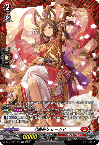 DZ-BT08/FR05 FR 幻奏仙女 レーカイ