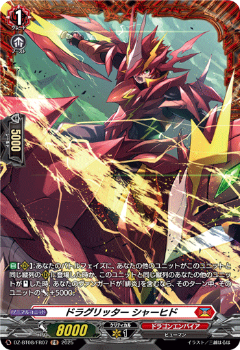 DZ-BT08/FR07 FR ドラグリッター シャーヒド