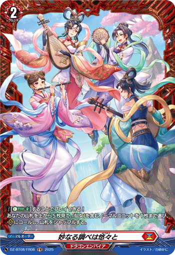 DZ-BT08/FR08 FR 妙なる調べは悠々と