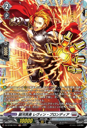 DZ-BT08/FR17 FR 銀河英勇 レヴィン ・ブロンディア