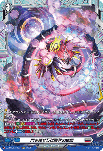 DZ-BT08/FR23 FR 門を護せしは震界の蜷局