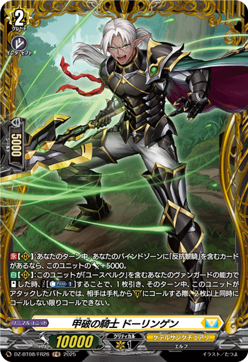 DZ-BT08/FR26 FR 甲破の騎士 ドーリンゲン