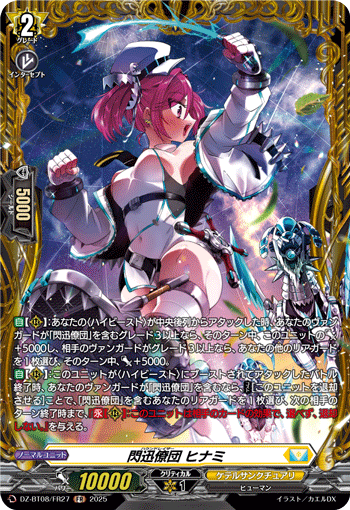 DZ-BT08/FR27 FR 閃迅僚団 ヒナミ