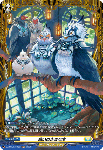 DZ-BT08/FR32 FR 憩いの止まり木