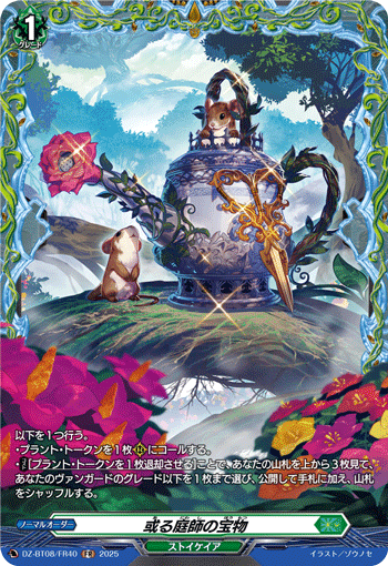 DZ-BT08/FR40 FR 或る庭師の宝物