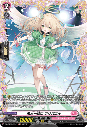 DZ-BT08/FR41 FR 風と一緒に プリズエル