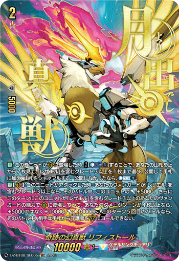 DZ-BT08/SEC05 SEC 奇跡の幻真獣 リフィストール