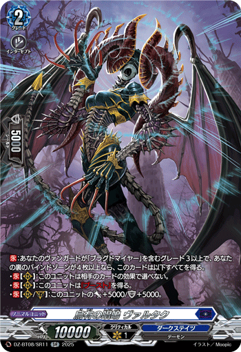 DZ-BT08/SR11 SR 烏有の唱鳴 ヴァルタク