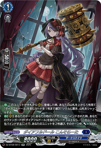 DZ-BT08/SR13 SR ダイアフルドール こんそらーた