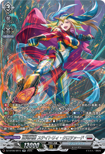 DZ-BT08/SR15 SR 銀河英勇 ステイトリィ・クロツァード
