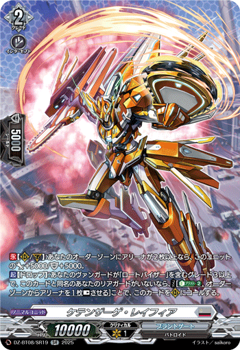 DZ-BT08/SR19 SR ケテンザーゲ・レイフィア