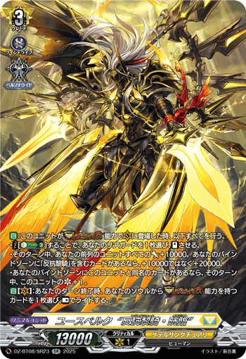DZ-BT08/SR23 SR ユースベルク“反抗黎騎・晄臨”