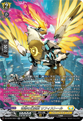 DZ-BT08/SR24 SR 奇跡の幻真獣 リフィストール
