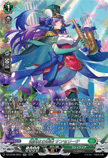 DZ-BT08/SR31 SR 誠実なる奉奏 サンセリーテ