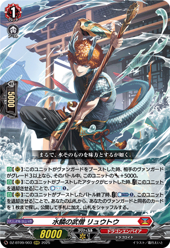 DZ-BT09/003 RRR 水鱗の武僧 リュウトウ