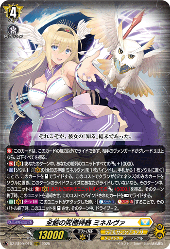 DZ-BT09/010 RRR 全能の究極神器 ミネルヴァ