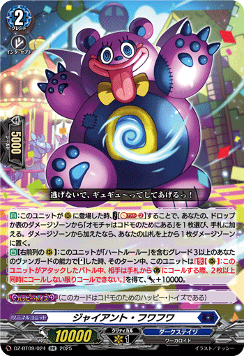 DZ-BT09/024 RR ジャイアント・フワフワ