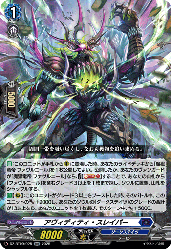 DZ-BT09/025 RR アヴィディティ・スレイパー