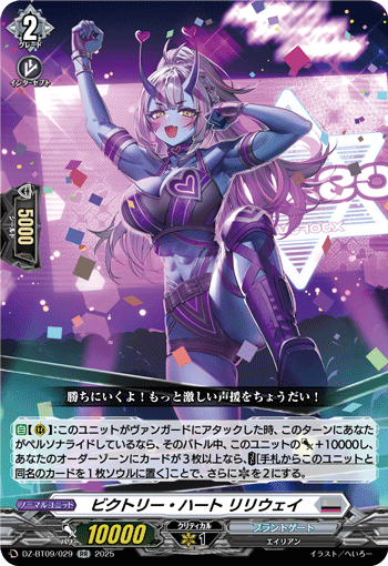 DZ-BT09/029 RR ビクトリー・ハート リリウェイ