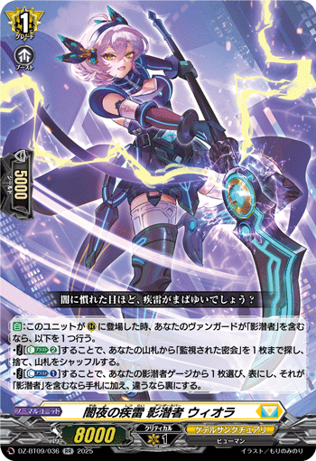 DZ-BT09/036 RR 闇夜の疾雷 影潜者 ウィオラ