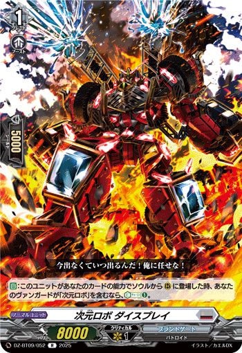 DZ-BT09/052 R 次元ロボ ダイスプレイ