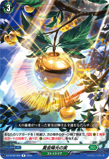 DZ-BT09/065 R 黄金陽光の実