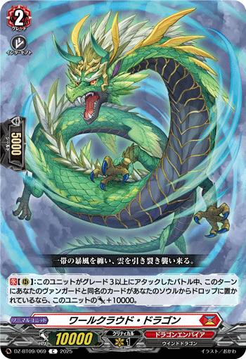 DZ-BT09/069 C ワールクラウド・ドラゴン