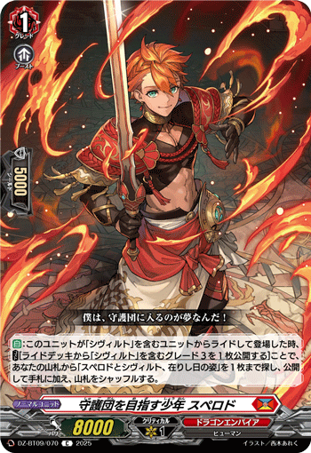 DZ-BT09/070 C 守護団を目指す少年 スペロド