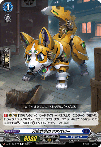 DZ-BT09/077 C 犬馬之労のギアパピー