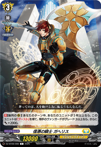 DZ-BT09/090 C 信憑の騎士 ガヘリス