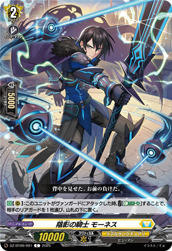 DZ-BT09/091 C 陰影の騎士 モーネス