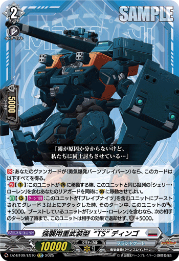 DZ-BT09/EX10 EXC 強襲用重武装型“TS” ディンゴ