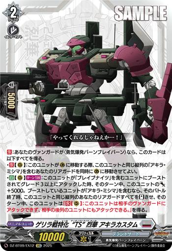 DZ-BT09/EX12 EXC ゲリラ戦特化“TS” 烈華 アキラカスタム
