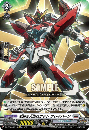 DZ-BT09/EX16 EXC 未知の人型ロボット ブレイバーン