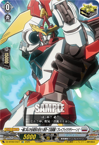 DZ-BT09/EX27 EXC 一緒に叫ぶぞ必殺技の名を!!勇気一刀流奥義！ブレイブゥウウザァーーン!!