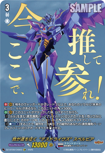 DZ-BT09/EXS03 EXS 我が道を征く“デスドライヴズ” スペルビア