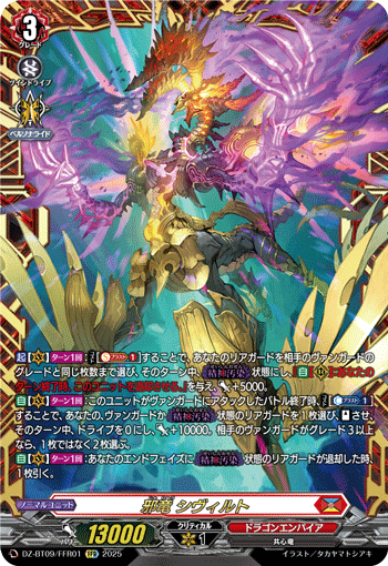DZ-BT09/FFR01 FFR 邪竜 シヴィルト